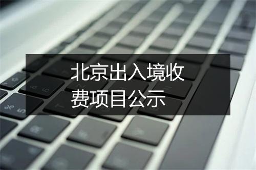 北京出入境收费项目公示