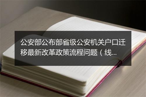 公安部公布部省级公安机关户口迁移最新改革政策流程问题（线索）举报投诉方式
