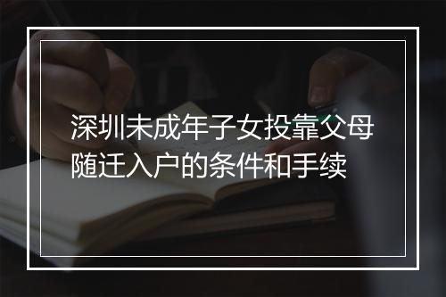 深圳未成年子女投靠父母随迁入户的条件和手续