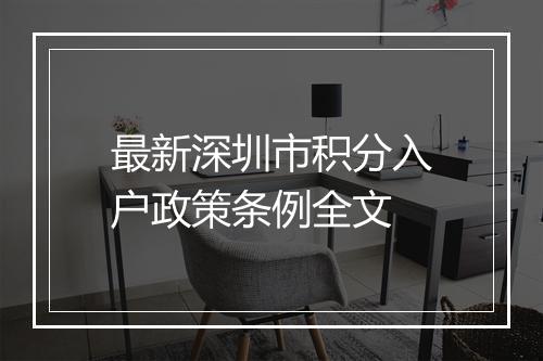 最新深圳市积分入户政策条例全文