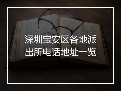 深圳宝安区各地派出所电话地址一览