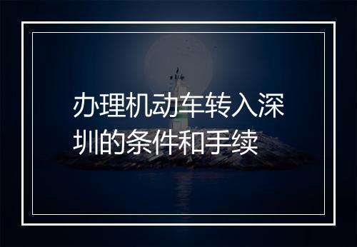 办理机动车转入深圳的条件和手续