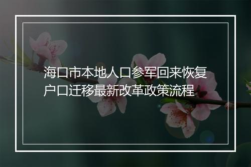 海口市本地人口参军回来恢复户口迁移最新改革政策流程