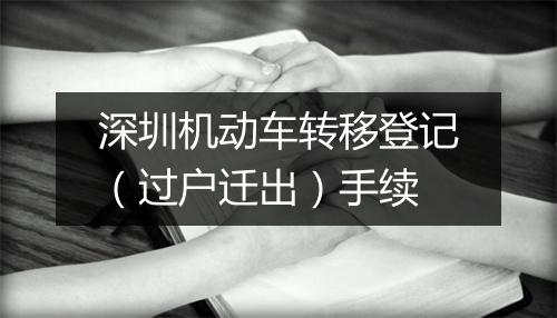 深圳机动车转移登记（过户迁出）手续
