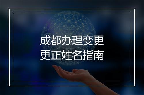 成都办理变更更正姓名指南