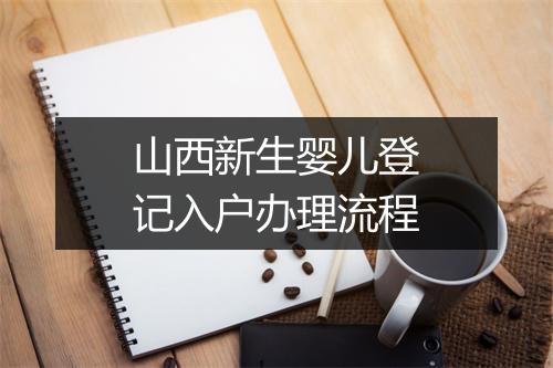 山西新生婴儿登记入户办理流程