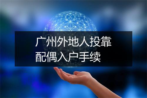 广州外地人投靠配偶入户手续