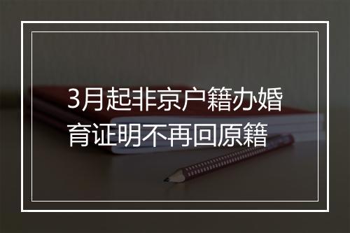 3月起非京户籍办婚育证明不再回原籍
