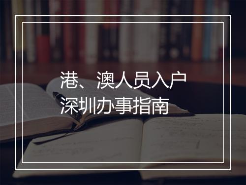 港、澳人员入户深圳办事指南