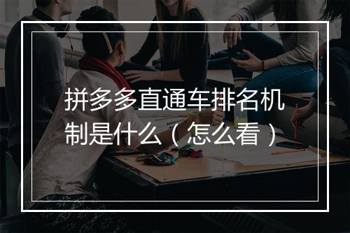 拼多多直通车排名机制是什么（怎么看）