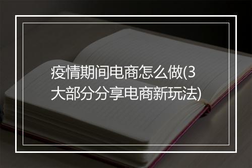 疫情期间电商怎么做(3大部分分享电商新玩法)