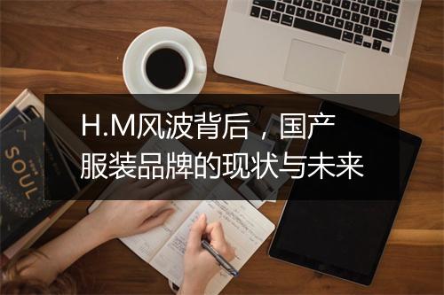 H.M风波背后，国产服装品牌的现状与未来