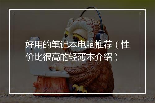 好用的笔记本电脑推荐（性价比很高的轻薄本介绍）