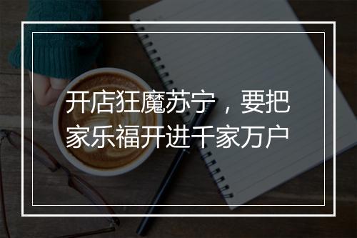 开店狂魔苏宁，要把家乐福开进千家万户