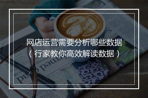 网店运营需要分析哪些数据（行家教你高效解读数据）