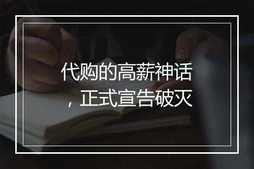 代购的高薪神话，正式宣告破灭