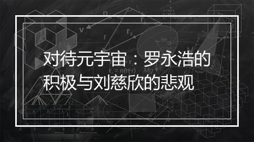 对待元宇宙：罗永浩的积极与刘慈欣的悲观