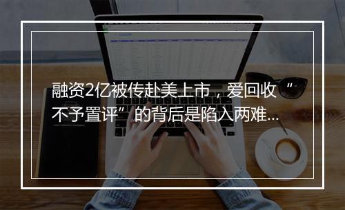 融资2亿被传赴美上市，爱回收“不予置评”的背后是陷入两难的心酸！