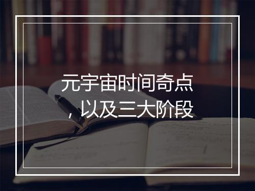 元宇宙时间奇点，以及三大阶段