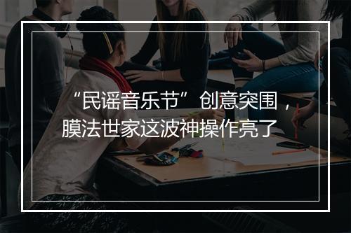 “民谣音乐节”创意突围，膜法世家这波神操作亮了