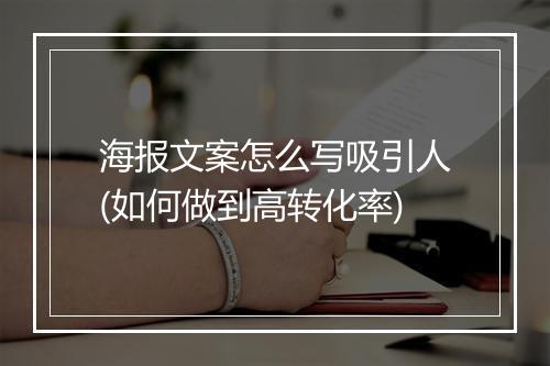 海报文案怎么写吸引人(如何做到高转化率)