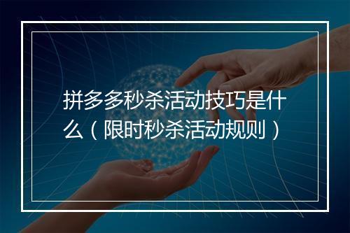 拼多多秒杀活动技巧是什么（限时秒杀活动规则）