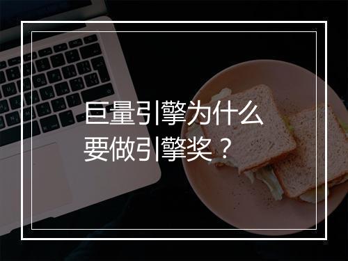 巨量引擎为什么要做引擎奖？