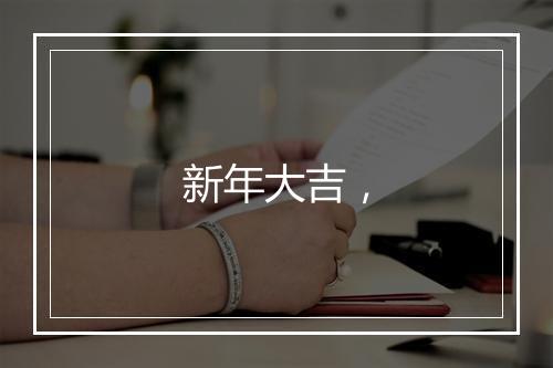 新年大吉，