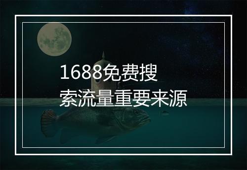 1688免费搜索流量重要来源