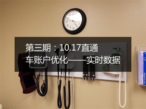 第三期：10.17直通车账户优化——实时数据