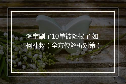 淘宝刷了10单被降权了,如何补救（全方位解析对策）