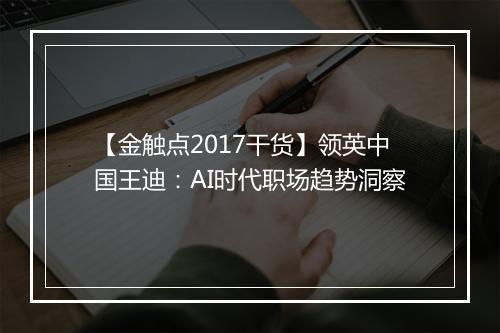 【金触点2017干货】领英中国王迪：AI时代职场趋势洞察