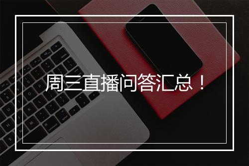 周三直播问答汇总！