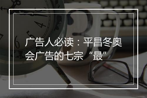 广告人必读：平昌冬奥会广告的七宗“最”
