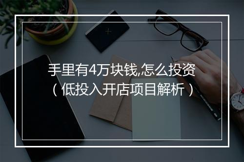 手里有4万块钱,怎么投资（低投入开店项目解析）