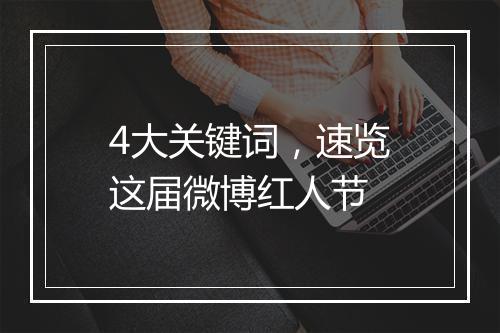 4大关键词，速览这届微博红人节