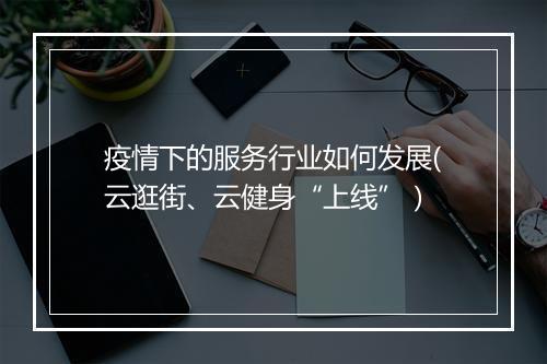 疫情下的服务行业如何发展(云逛街、云健身“上线”）