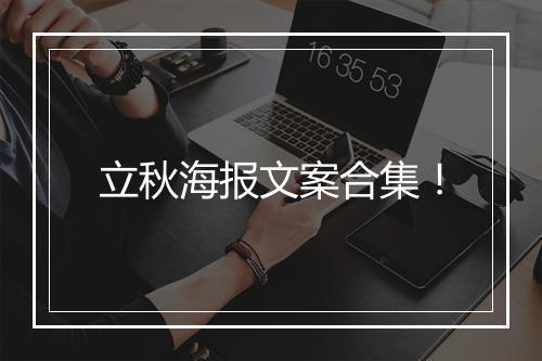 立秋海报文案合集！