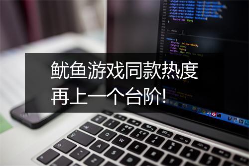 鱿鱼游戏同款热度再上一个台阶!