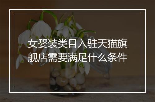 女婴装类目入驻天猫旗舰店需要满足什么条件