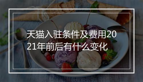 天猫入驻条件及费用2021年前后有什么变化