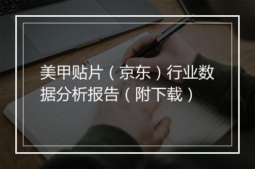 美甲贴片（京东）行业数据分析报告（附下载）