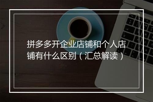 拼多多开企业店铺和个人店铺有什么区别（汇总解读）