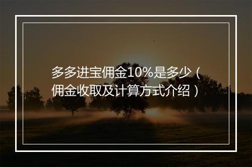 多多进宝佣金10%是多少（佣金收取及计算方式介绍）
