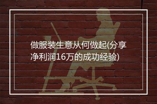 做服装生意从何做起(分享净利润16万的成功经验)