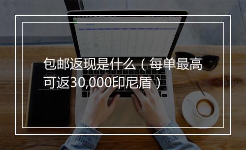 包邮返现是什么（每单最高可返30,000印尼盾）