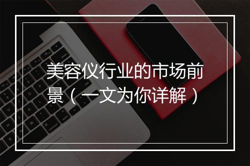 美容仪行业的市场前景（一文为你详解）