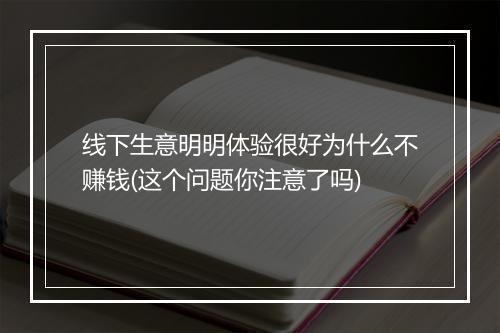 线下生意明明体验很好为什么不赚钱(这个问题你注意了吗)