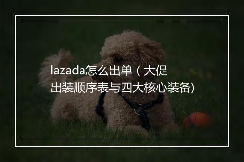 lazada怎么出单（大促出装顺序表与四大核心装备)