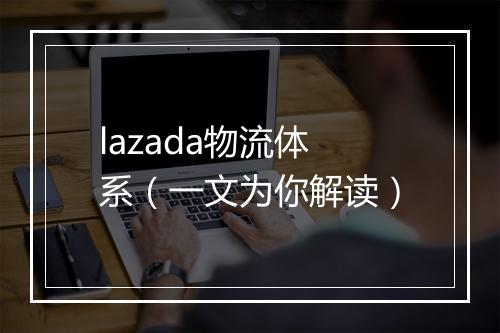 lazada物流体系（一文为你解读）